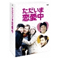 ただいま恋愛中 DVD-BOX