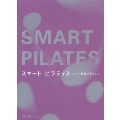 スマート ピラティス リンパ刺激デトックス