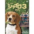 ビーグル犬 シャイロ 3 -最終章- 特別版