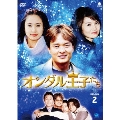 オンダル王子たち DVD-BOX2