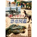イギリス恐竜図鑑