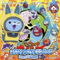 妖怪ウォッチ オリジナルサウンドトラック TVアニメ&GAME 妖怪ウォッチバスターズ