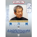 武神館DVDシリーズ天威武宝(一) 武神 無刀捕 地