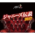 ABC座 ジャニーズ伝説2017