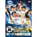 福岡ソフトバンクホークス2018シーズンDVD ホークス熱戦の記録