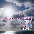 Super Drama「維新」/ハナ雪