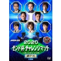 2020モンド チャレンジマッチ 完全版