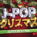 J-POPクリスマス -SUPER BEST MIX-