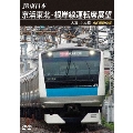 JR東日本 京浜東北・根岸線運転席展望 大宮 ⇒ 大船 4K撮影作品