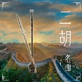 二胡名曲 ベスト