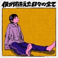 僕が間違えた日々の全て