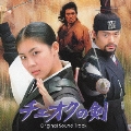 チェオクの剣 オリジナル・サウンドトラック [CD+DVD]