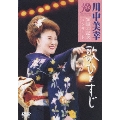 歌ひとすじ 川中美幸30周年記念コンサート