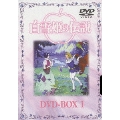 白雪姫の伝説 DVD-BOX 1