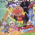 それいけ!アンパンマン キラキラ星の涙 ～オリジナル・サウンドトラック～