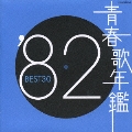青春歌年鑑1982 BEST30