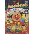 アンパンマンのダンス・ダンス・ダンス 2 ～世界をおどろう～ [DVD+CD]