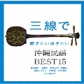 三線で聴きたい沖縄民謡BEST15