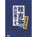 「桂吉弥のお仕事です」 そろそろ(3枚組)