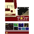 ゲームライブラリシリーズ 「ザ・裏ワザ」 ファミコン編1