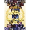 SKE48 リクエストアワー セットリストベスト30 2010 ～神曲はどれだ?～