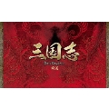 三国志 前篇 DVD-BOX<限定生産版>