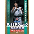芦原空手サバキテクニック 西山道場篇 DVD-BOX