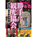 みうらじゅん&安齋肇の勝手に観光協会 2nd season 西日本編