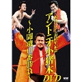 西口プロレス10周年記念 アントニオ小猪木DVD ～小闘魂11番勝負～