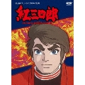 紅三四郎 DVD-BOX デジタルリマスター版