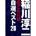 稲川淳二の超こわい話 自選ベスト20 DVD-BOX<期間限定生産>