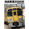 鉄道車両形式集9「西武鉄道2000系」