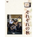 木下惠介・人間の歌シリーズ それぞれの秋 DVD-BOX