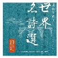 永遠に残したい日本の詩歌大全集10 「名訳で聴く世界名詩選」