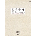 黒木和雄戦争レクイエム三部作 Blu-ray Complete BOX
