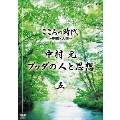 こころの時代 ～宗教・人生～ 中村元 ブッダの人と思想 五