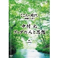 こころの時代 ～宗教・人生～ 中村元 ブッダの人と思想 二