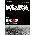 NHK特集 日本の戦後 第1回 日本分割 知られざる占領計画