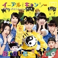 イーアル!キョンシー feat.好好!キョンシーガール/Brave [CD+DVD]<初回生産限定盤B/キョンシー盤>