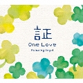証・One Love/α波オルゴール