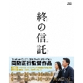 終の信託 [Blu-ray Disc+DVD]
