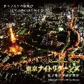 篳篥Revolution Vol.2～東京ナイトリターンズ