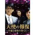 天使の報復 ～不倫と愛憎の果てに～ DVD-BOX1