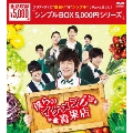 僕らのイケメン青果店 DVD-BOX