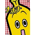 テレビ東京のバナナ社員・ナナナのDVD『ナナナ』