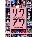AKB48 リクエストアワーセットリストベスト200 2014 50位→1位