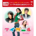 マイ・ガール DVD-BOX2