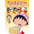 ちびまる子ちゃん 「お父さんとツーショット」の巻