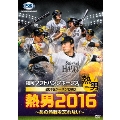 福岡ソフトバンクホークス2016シーズンDVD 熱男2016 ～あの熱戦を忘れない～