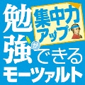 勉強ができるモーツァルト ～集中力アップ～